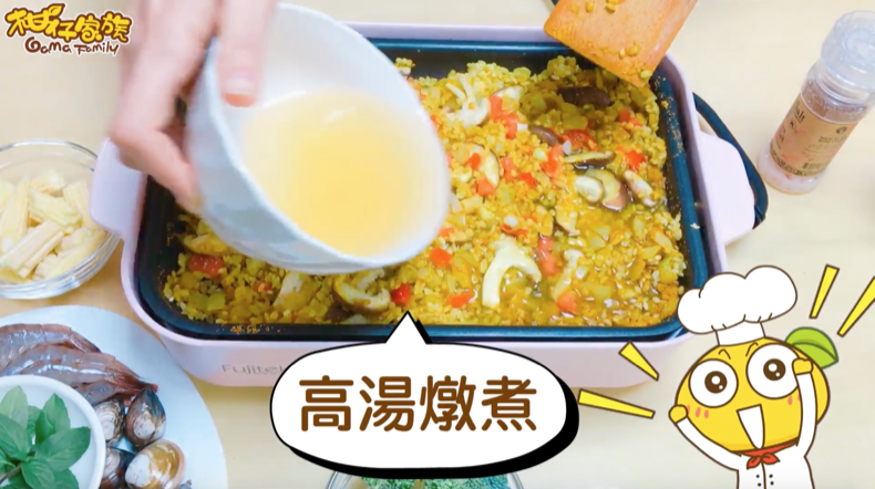 海鮮咖哩燉飯加入高湯-富士電通電烤盤