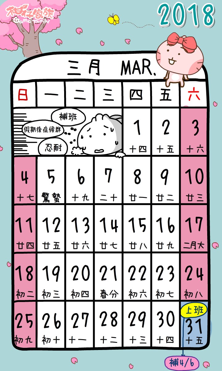 2018三月行事曆