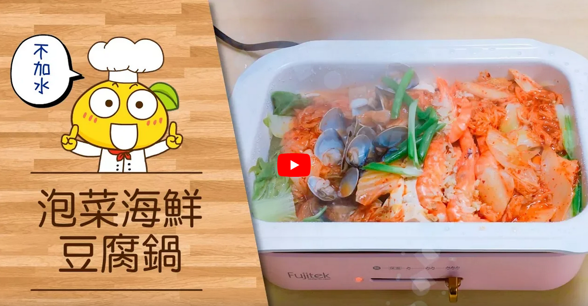 泡菜海鮮豆腐鍋做法食譜英文-富士電通電烤盤篇 FT-LGR01