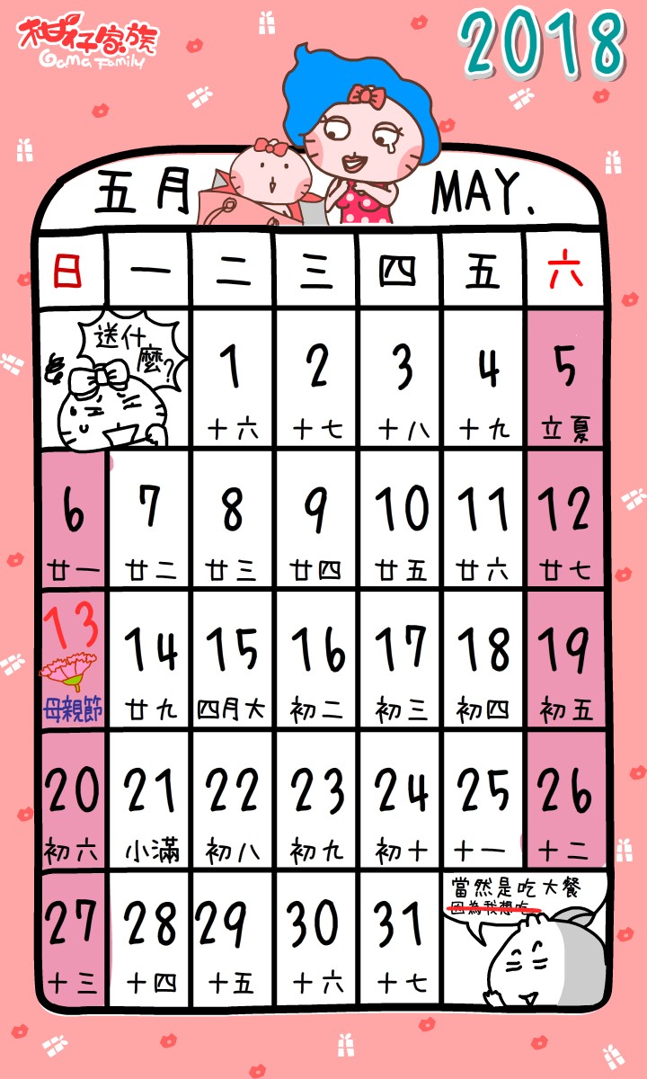 2018五月月曆